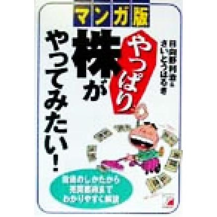 マンガ版　やっぱり株がやってみたい！ 投資のしかたから売買戦術までわかりやすく解説 アスカビジネス／日向野利治(著者),さいとうはるき(