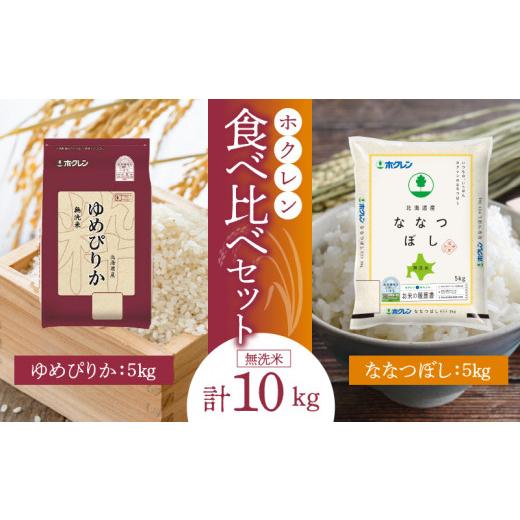 ふるさと納税 北海道 余市町 （無洗米10kg）食べ比べセット（ゆめぴりか、ななつぼし）5kg×各1袋