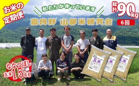 ◆6ヵ月定期便◆ 富良野 山部米研究会玄米 5kg×3袋（15kg）