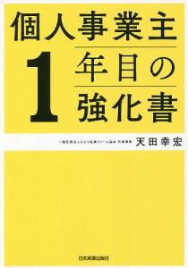 個人事業主1年目の強化書 天田幸宏