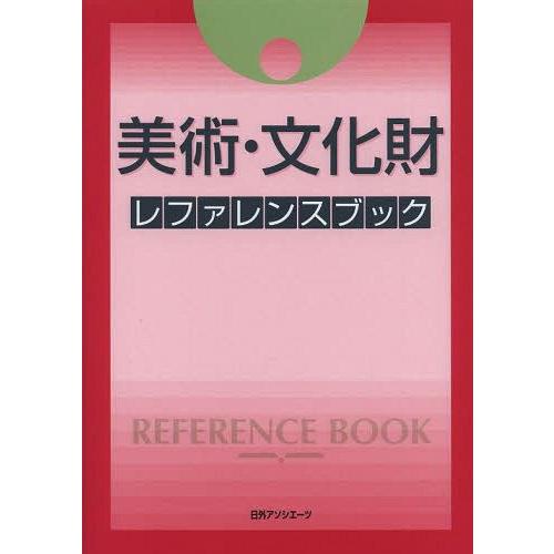 [本 雑誌] 美術・文化財レファレンスブック 日外アソシエーツ株式会社 編集(単行本・ムック)