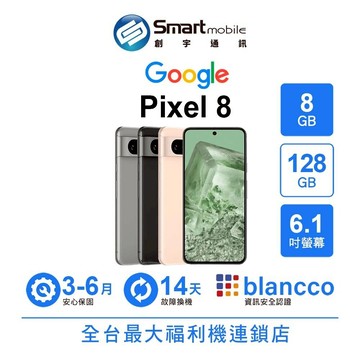 折300 | Google Pixel 8 8G/128G 6.1吋 (5G) 二手機 中古機 福利品 創宇通訊
