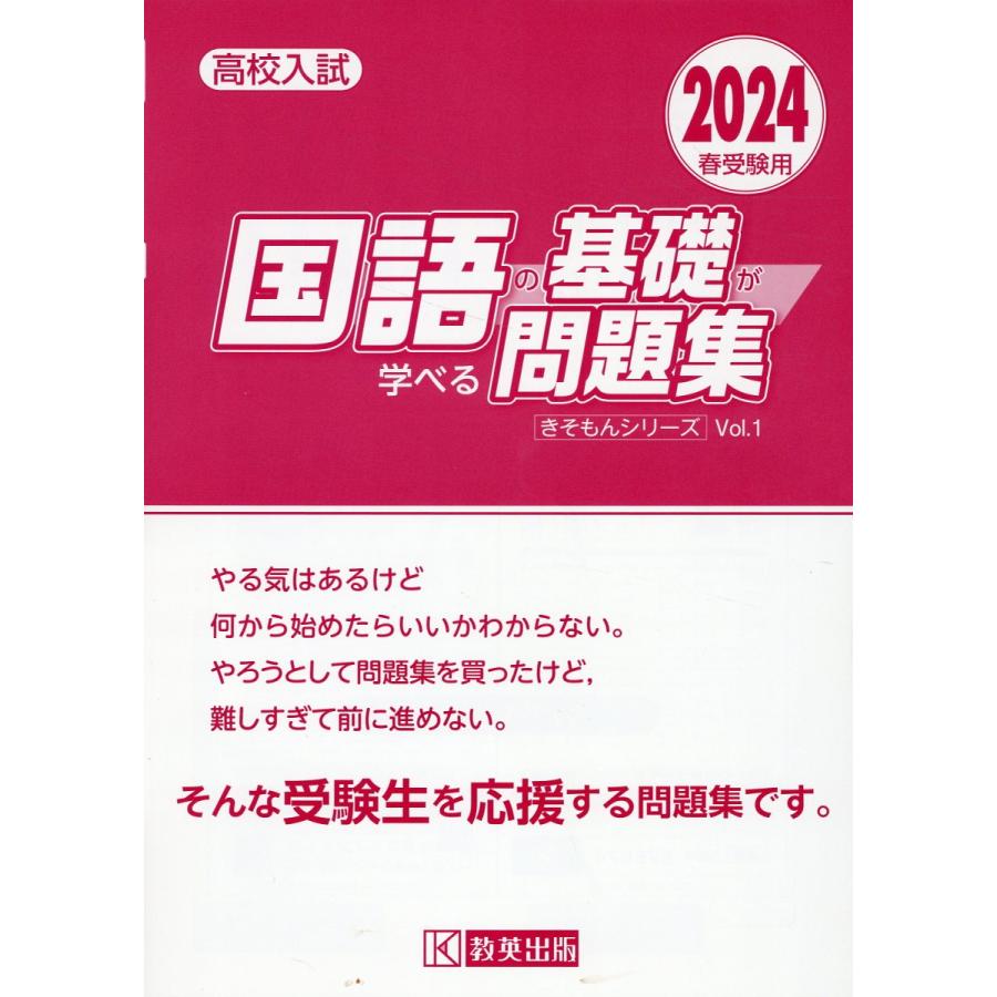 高校入試国語の基礎が学べる問題集 2024春受験用