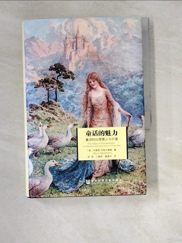 【書寶二手書T9／財經企管_W8W】童話的魅力：童話的心理意義與價值_簡體_貝特爾海姆