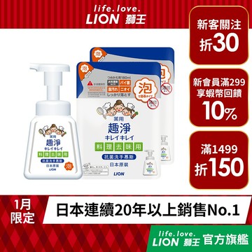 日本獅王LION 趣淨料理手抗菌去味慕斯按壓瓶230ml / 補充包180ml 多入組│台灣獅王官方旗艦店