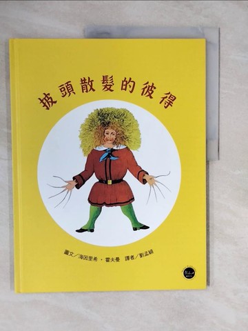 【書寶二手書T7／少年童書_ZLO】經典好繪本１：披頭散髮的彼得_海因里希‧霍夫曼, 劉孟穎