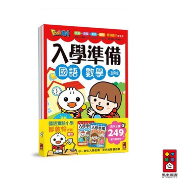 【風車圖書】FOOD超人入學準備 (國語數學/綜合學習) 一套2冊｜奠定學習基礎 縮短入學適應期