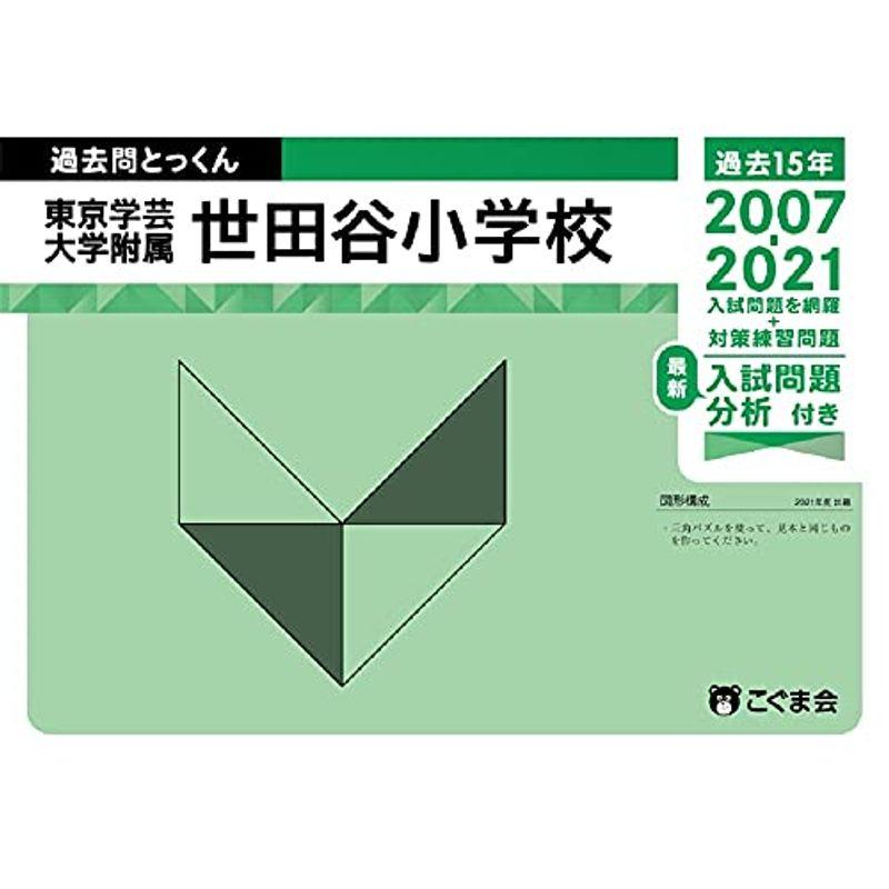 過去問とっくん2022年度 東京学芸大学附属世田谷小学校