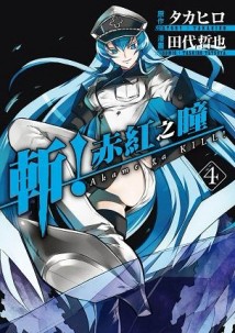 斬!赤紅之瞳（4）[二手書_普通]