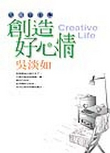創造好心情【二手書_良好】TAAZE讀冊生活