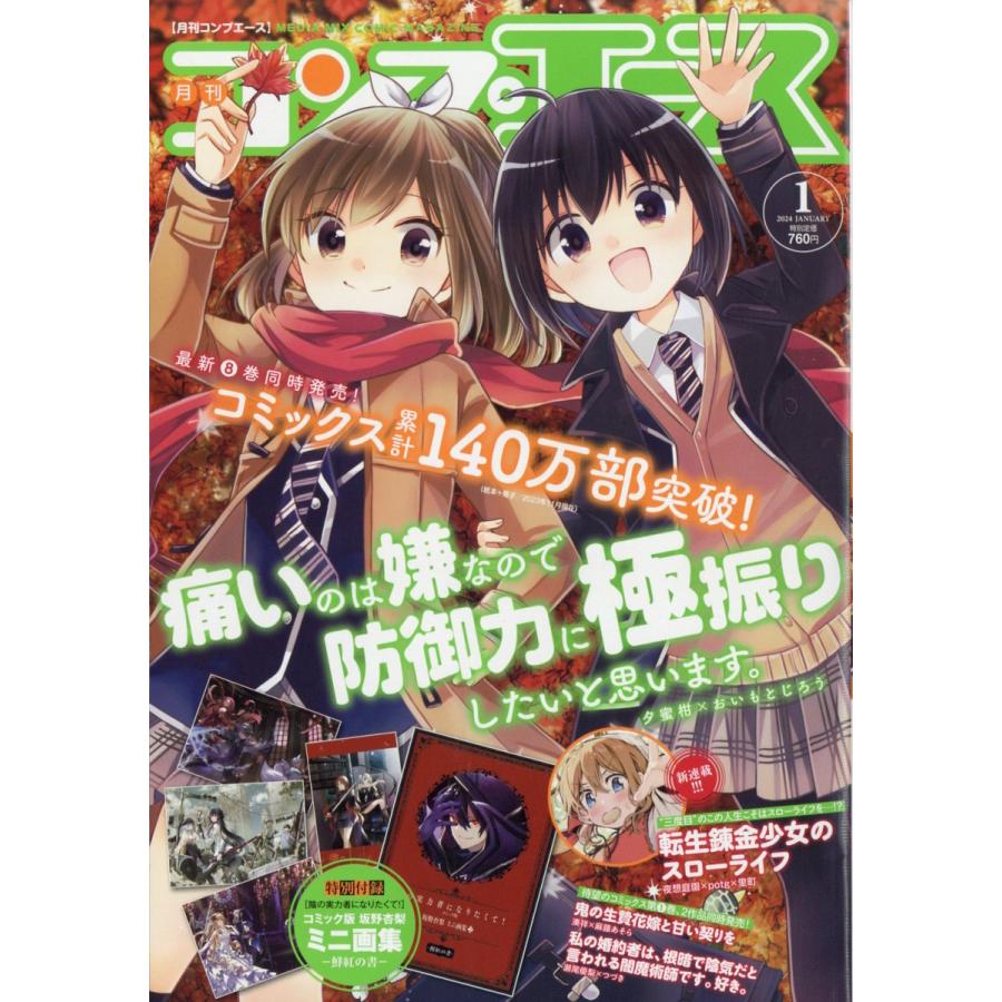 翌日発送・コンプエース　２０２４年　０１月号