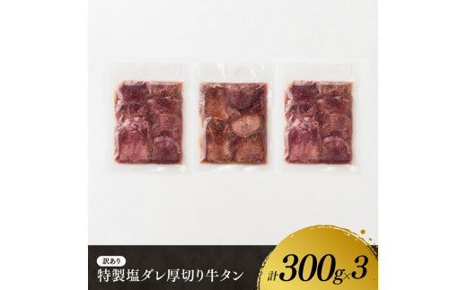 特製塩だれ！厚切り牛タン900g [E11108]