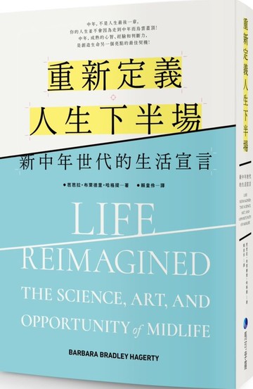 重新定義人生下半場：新中年世代的生活宣言【城邦讀書花園】