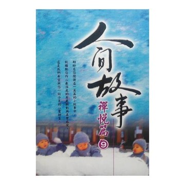 人間故事：禪悅篇9