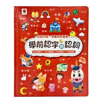 寶寶的第一本觸控有聲書：學前認字與認詞 3歲以上  手指點讀有聲書  双美生活文創