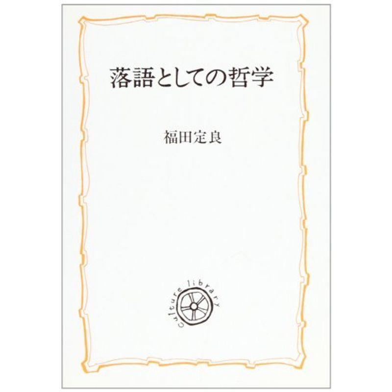 落語としての哲学 (教養選書)