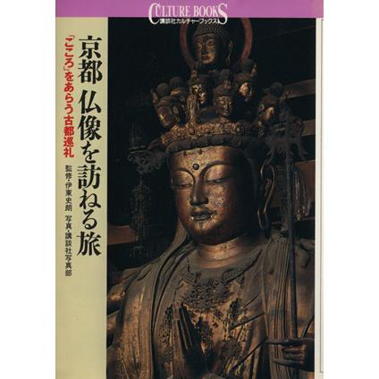 京都　仏像を訪ねる旅 「こころ」をあらう古都巡礼 講談社カルチャーブックス１０８／講談社(その他)