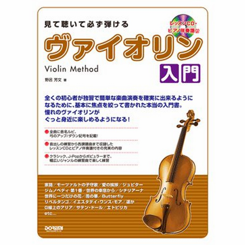 楽譜 見て聴いて必ず弾ける ヴァイオリン入門 レッスンｃｄ ピアノ伴奏譜付 ネコポスは送料無料 通販 Lineポイント最大0 5 Get Lineショッピング