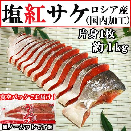 紅サケ 片身1枚 約１kg 甘口 ロシア産 国内加工 冷凍 紅サケ 紅鮭 紅さけ フィレ