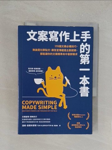 【書寶二手書T1／行銷_TLV】文案寫作上手的第一本書： 170個文案必備技巧，無論是社群貼文、廣告宣傳還是企劃提案…_湯姆．奧爾布萊頓, 黃庭敏