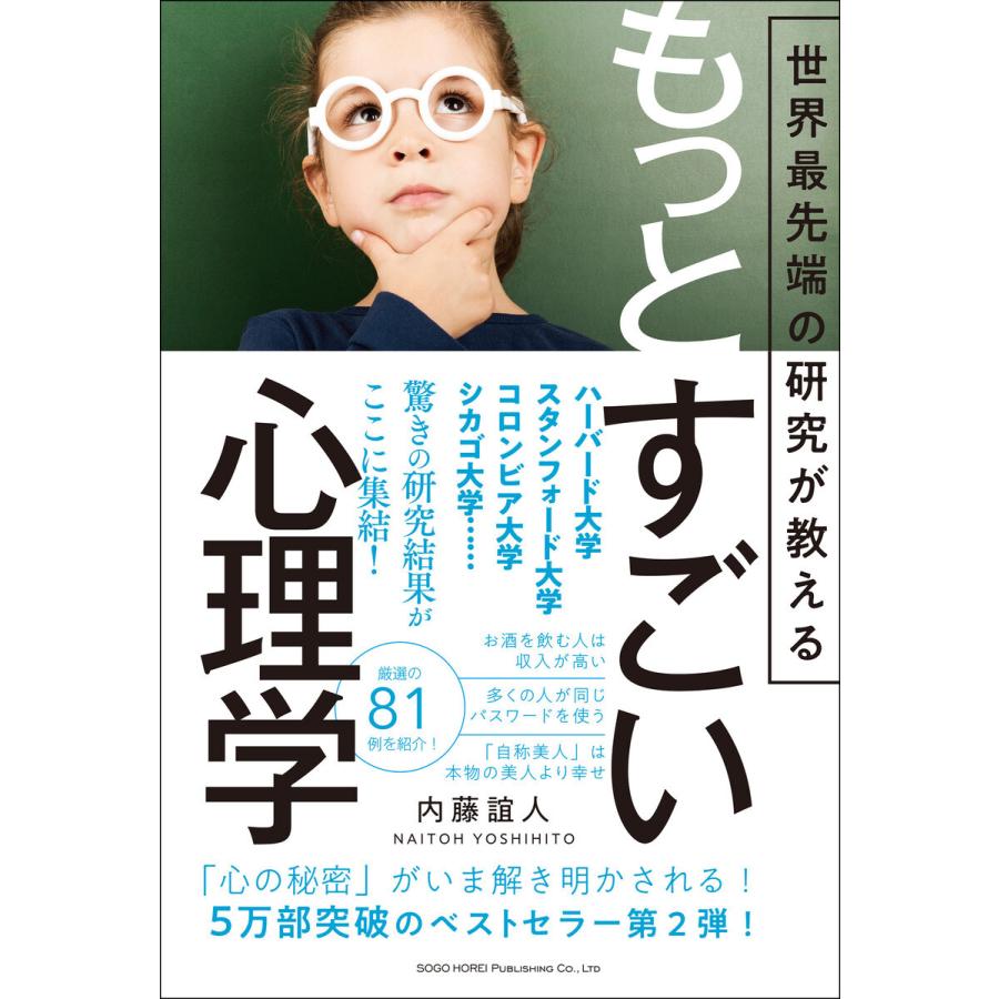 世界最先端の研究が教えるもっとすごい心理学