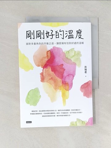 【書寶二手書T1／兩性關係_TD9】剛剛好的溫度：面對多重角色的平衡之道，讓愛擁有恰到好處的溫暖_尚瑞君