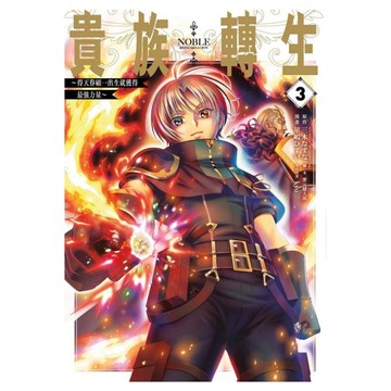 貴族轉生~得天眷顧一出生就獲得最強力量~(3)