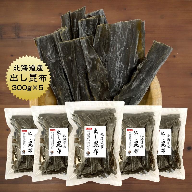 昆布 こんぶ だし昆布 300g×5袋 北海道産 出汁 だし