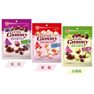 義美 QQ糖巧克球三角包160g(葡萄QQ/白葡萄QQ/草莓QQ/草莓煉乳QQ)
