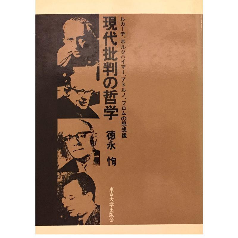 現代批判の哲学?ルカーチ,ホルクハイマー,アドルノ,フロムの思想像