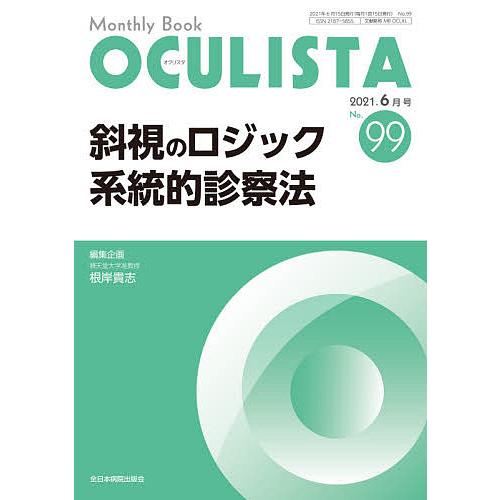 OCULISTA Monthly Book No.99