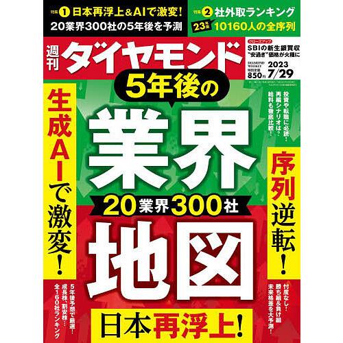 週刊ダイヤモンド 2023年7月29日号