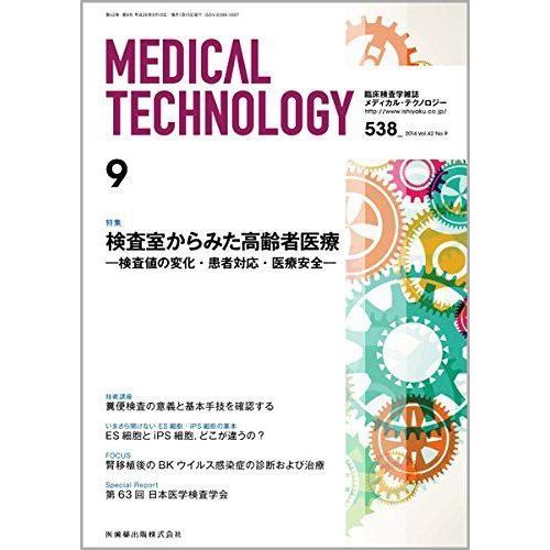 Medical Technology 42巻9号 検査室からみた高齢者医療 -検査値の変化・患者対応・医療安全-