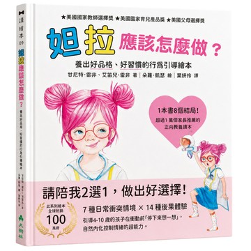 妲拉應該怎麼做？ 養出好品格、好習慣的行為引導繪本
