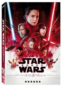【停看聽音響唱片】【DVD】STAR WARS：最後的絕地武士