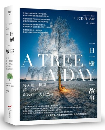 一日一樹一故事：每天用一棵樹讓自己沉浸在大自然裡[二手書_良好]