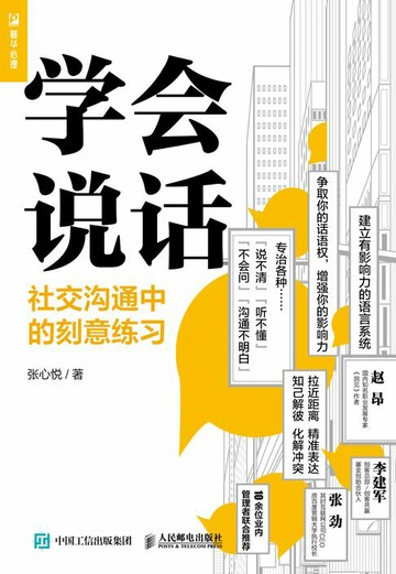 【電子書】学会说话：社交沟通中的刻意练习