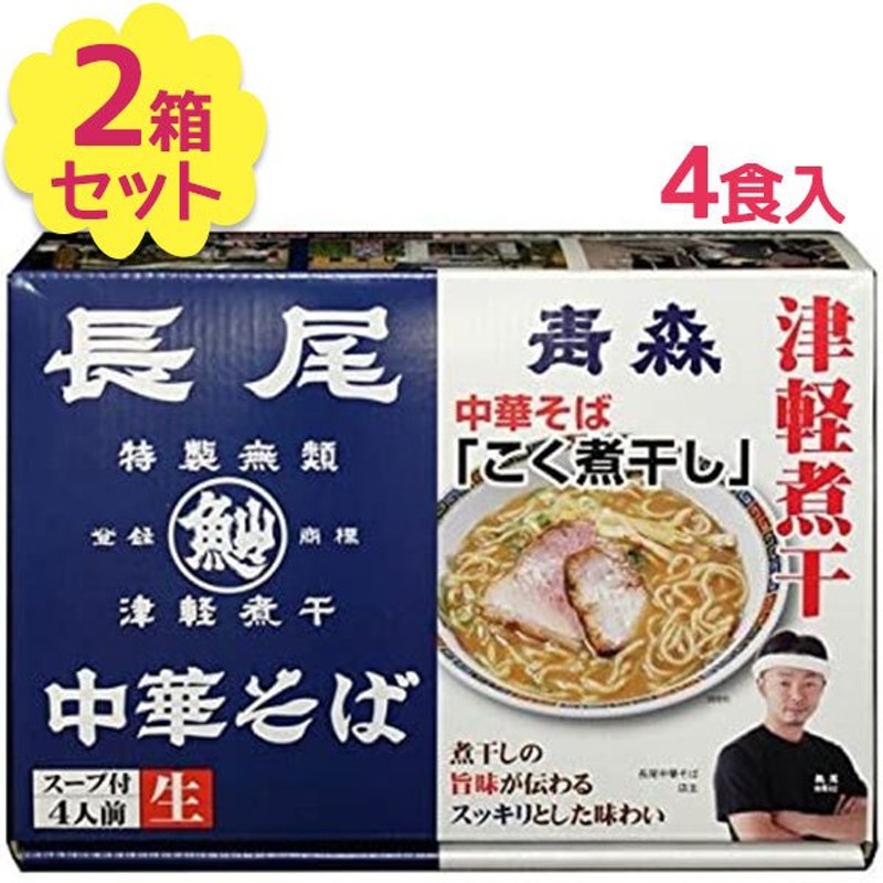 グルメギフト　お土産　長尾　有名店　中華そば　煮干し醤油　青森　スープ付き　あっさり　東北　4人前×2個セット　しょうゆラーメン　LINEショッピング　ご当地　生麺　ラーメン　お取り寄せ