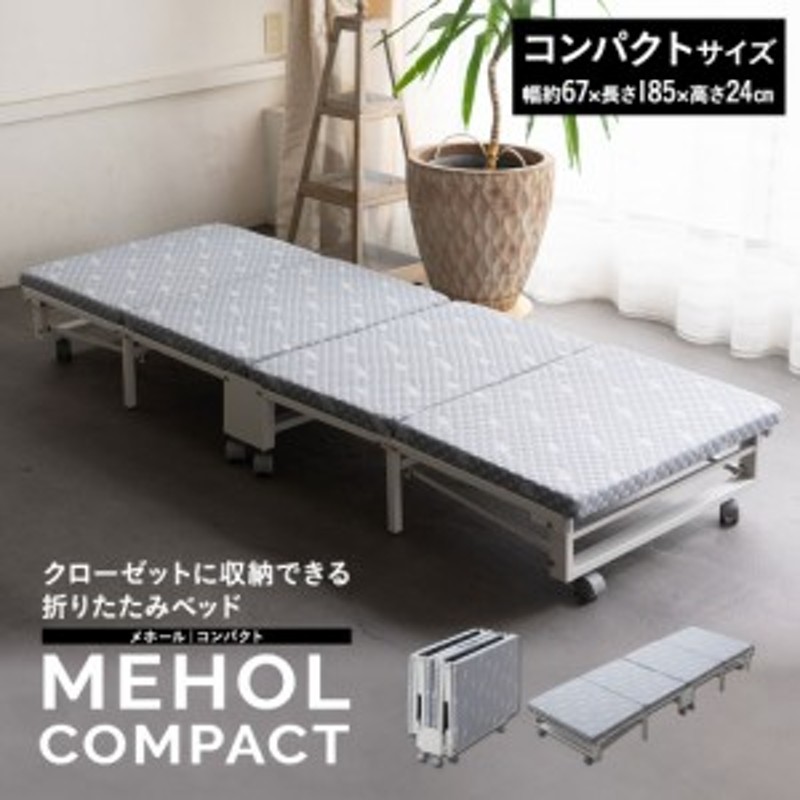 クローゼットに収納できる「メホールコンパクト」 折りたたみベッド クローゼットに収納できる コンパクトサイズ