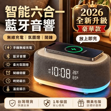 【隔日達+免運🚚一年保固】 無線充電藍牙音響 六合一藍牙喇叭 時間音響 手機充電藍牙音響 鬧鐘藍牙音響 氛圍燈藍牙音響