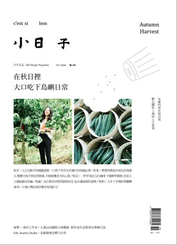 【電子書】小日子享生活誌10月號/2020第102期