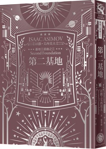 第二基地（艾西莫夫百年誕辰紀念典藏精裝版）【城邦讀書花園】