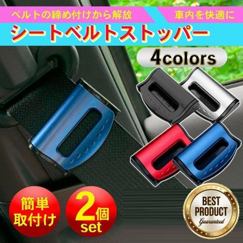 シートベルト ストッパー ロック 延長 2個セット 車 ベルト調整 固定 ワンタッチ カー用品 おしゃれ クリップ 子供 妊婦 通販 Lineポイント最大get Lineショッピング