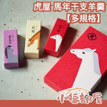 【多規格】??新年限定??日本 虎屋 馬年干支羊羹 紅豆羊羹 黑糖羊羹 抹茶羊羹 新年禮盒 日本禮盒 和菓子 小型羊羹 送禮【小福部屋】