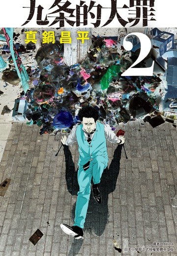 【電子書】九条的大罪(02)