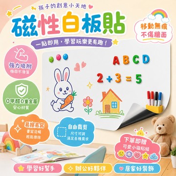 【免運🔥加厚磁性白板貼】磁鐵白板貼 不傷墻 磁性白板貼 軟磁鐵白板 磁吸白板 壁貼白板 可擦寫字板 兒童塗鴉墻上畵畵