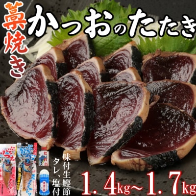 室戸流藁焼きかつおのたたきセット　1400～1700g