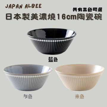 日本製 Albee陶瓷碗 16cm  拉麵碗 輕量碗 美濃燒 丼飯 日式碗 湯碗 北歐風 餐具 日本進口 日本直送