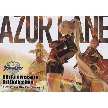 【現貨供應中】碧藍航線 8th Anniversary Art Collection【東京卡通漫畫專賣店】