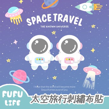 [台灣現貨] FUFU-太空旅行刺繡布貼/補丁/徽章/布章-共8色